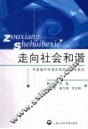 走向社会和谐  中国城市和谐发展指数研究报告 封面