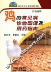 鸡常见病诊治图谱及用药指南 封面