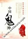 中国鬼神 封面