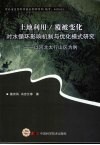 土地利用/覆被变化对水循环影响机制与优化模式研究 封面