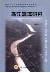 乌江流域研究 封面