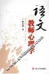 语文教师心理学 封面