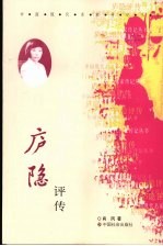 庐隐评传 电子书封面