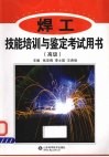 焊工技能培训与鉴定考试用书  高级 封面