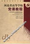 河北省高等学校党课教程 封面