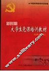 新时期大学生党课培训教材  高职高专卷 封面