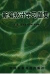 新编统计学习题集 封面
