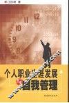 个人职业生涯发展与自我管理 封面