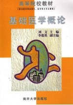 基础医学概论 封面