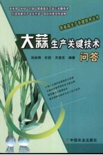 大蒜生产关键技术问答 封面