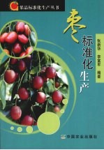 枣标准化生产 封面