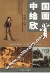 中国绘画欣赏 封面