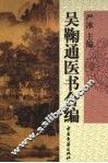 吴蘜通医书合编 封面