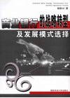 商业银行的战略转型及发展模式选择 封面