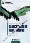 公路工程造价编制与案例 封面
