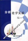 分析化学实验 封面