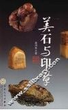 趣谈美石与印章 封面