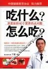 吃什么？怎么吃？ 封面