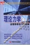 理论力学  1  全程导学及习题全解  哈工大第6版 封面