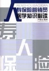 人寿保险营销员医学知识必读