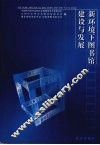 新环境下图书馆建设与发展  上 封面