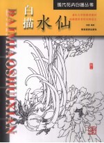 白描水仙 封面