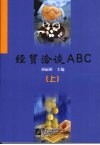 经贸洽谈ABC 上 封面
