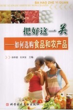 把好这一关  如何选购食品和农产品 封面