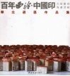 百年西泠·中国印大型海选活动华北选区作品集 封面