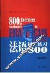法语词汇练习800  附详解 封面
