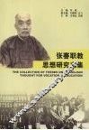 张謇职教思想研究文集 封面