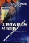 工程建设投资与经济管理 封面