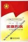 团旗飘飘  陇东学院共青团工作实践与探索 封面