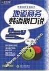 地道商务韩语脱口说 封面