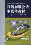 日语初级会话多媒体教程  学生用书 封面