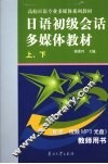 日语初级会话多媒体教程  上下  教师用书 封面