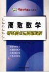 离散数学考试要点与真题精解 封面