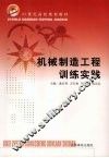 机械制造工程训练实践 封面