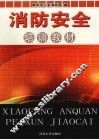 消防安全培训教材 封面