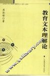 教育文本理解论 封面