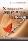 新时代应用文写作教程 封面