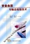 安全血液与输血检验技术 封面