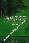 园林花卉学 封面