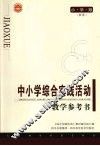 中小学综合实践活动教学参考书  小学版 封面