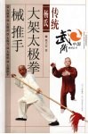 传统杨氏大架太极拳  械  推手 封面