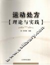 运动处方理论与实践 封面