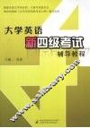 大学英语新四级考试辅导教程 封面