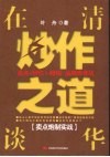 在清华谈炒作之道  卖点炮制实战 封面