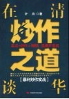 在清华谈炒作之道  暴利炒作实战 封面
