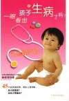 一眼看出孩子生病了吗 封面